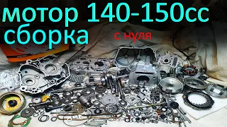 Как собрать двигатель ух140 150 кубов с нуля