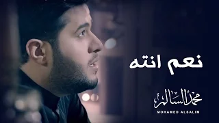 محمد السالم - نعم انته (فيديو كليب حصري) | 2016 | (Mohamed Alsalim - Naam Enta (Video Clip