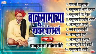 बाळूमामाच्या नावानं चांगभलं | 10 Balumama Bhakti Geet | Balumama Song Marathi | Balumamachi Gani