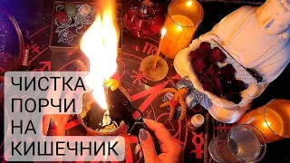 🔴Чистка-снятие ПОРЧИ на КИШЕЧНИК:раздраженный, язвенный колит, застои и т. д.