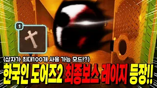 십자가 100개 사용 가능한 도어즈 2 하드코어모드 최종 보스는 레이지!?