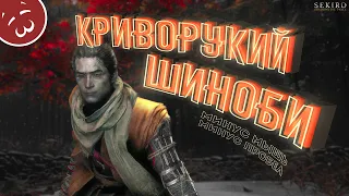 КРИВОРУКИЙ ШИНОБИ / SEKIRO #1 (монтаж, нарезка, смешные моменты, анимация)