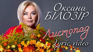 Оксана БІЛОЗІР - Листопад [Lyric video]