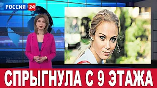 Важные новости: Известная актриса спрыгнула с 9 этажа