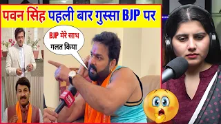 पवन सिंह पहली बार गुस्सा BJP पर | Pawan Singh Live Interview | Reaction