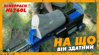 Дровокол Scheppach HL760L - Повний огляд і тест в роботі. Чи вартий уваги?