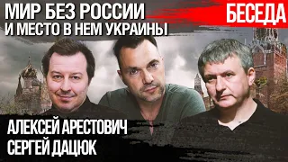 Мир без России и место в нем Украины. Алексей Арестович, Сергей Дацюк, Юрий Романенко