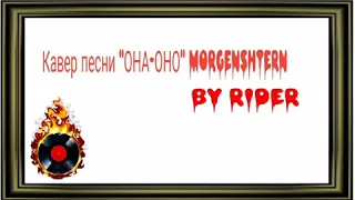 Кавер трека "ОНА-ОНО" MORGENSHTERN (cover by RIDER)