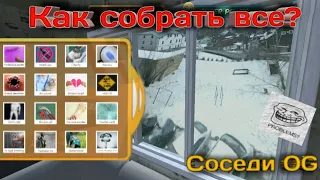 КАК СОБРАТЬ ВСЕ АЧИВКИ В СОСЕДИ OG?