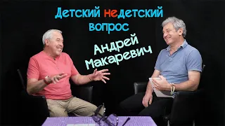 Андрей Макаревич в передаче "Детский недетский вопрос". Средоточие абсолютной красоты...