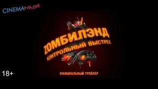 Zомбилэнд: Контрольный выстрел / Zombieland: Double Tap - трейлер №2 (дубляж)