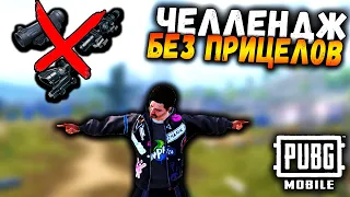 Челлендж от ПОДПИСЧИКА в ПАБГ мобайл | ТОП 1 БЕЗ ПРИЦЕЛОВ в ПУБГ мобайл | PUBG Mobile