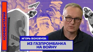 Игорь Волобуев: Из Газпромбанка на войну