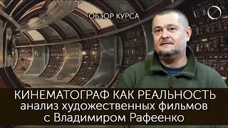 Владимир Рафеенко Кинематограф как реальность Обзор курса