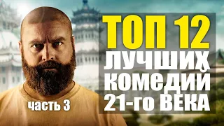 ТОП САМЫХ ЛУЧШИХ КОМЕДИЙ 21-го ВЕКА | Часть третья