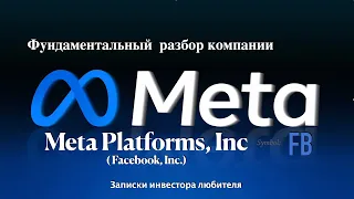Фундаментальный разбор компании Meta Platforms (Facebook)