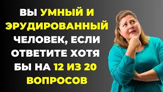 Вы умный и эрудированный человек? Викторина на знания #31 #тест #викторина #тестнаэрудицию