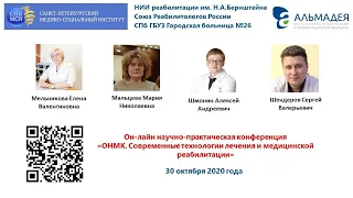 Конференция  «ОНМК. Современные технологии лечения и медицинской реабилитации»