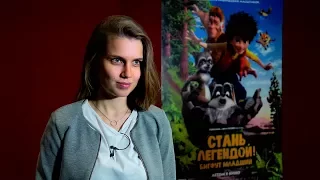 Стань Легендой! Бигфут Младший | Дарья Мельникова | В кино с 27 июля