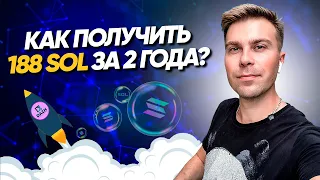 Новости по ноде Solana |  Как  сделать 188 SOL за 2 года ?Как зайти на ноду если нет 100 SOL ?