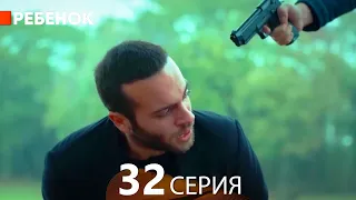 Ребенок Cериал 32 Серия (Русский Дубляж)