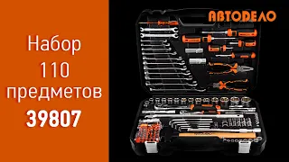 АвтоDело 39807 Профессиональный набор инструментов из 110 предметов