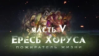 ЕРЕСЬ ХОРУСА ч5. Пожиратель жизни (Warhammer40k Horus Heresy)