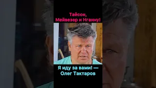 Майк Тайсон, Майвезер, Фрэнсис Нганну я иду за вами! — Олег Тактаров.