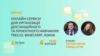 Онлайн-сервіси для організації дистанційного та проєктного навчання: Trello, Basecamp, Asana