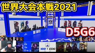 100T vs EDG - D5G6 - 世界大会2021グループステージ日本語実況解説