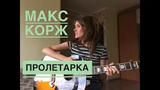 Макс Корж - Пролетарка  (кавер на гитаре / cover by Нина Русяйкина)