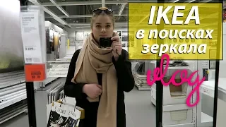 VLOG IKEA: В ПОИСКАХ ЗЕРКАЛА | ALEXANDRA PRO