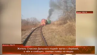 Житель Спасска-Дальнего поджёг вагон с берёзой, о чём и сообщил, снимая пожар на видео