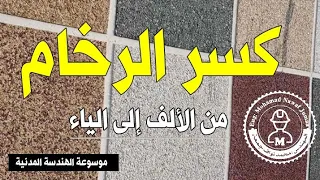 كسر الرخام من الألف إلى الياء | موسوعة الهندسة المدنية