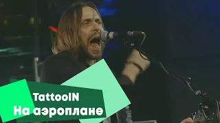 TattooIN - На аэроплане (LIVE Брать живьём на о2тв)