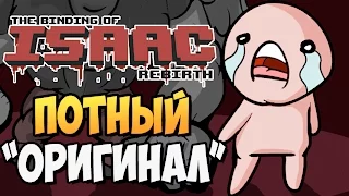 ПОТНЫЙ "ОРИГИНАЛ" ► The Binding of Isaac: Afterbirth |161| Reflash MOD