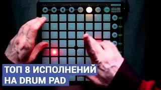 TOP 8 PERFORMANCES ON DRUM PAD (Launchpad)