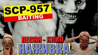 Песня-клип SCP 957 Наживка (Baiting) #scp #scp957 #scp song #baiting #наживка #mi&go #субтитры