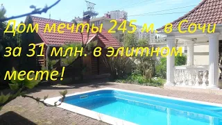 Дом в Сочи 245 м  с бассейном в 5 мин  от моря!