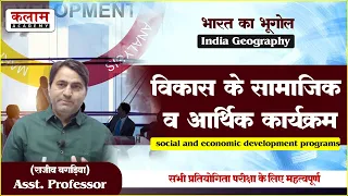 REET Geography - विकास के सामाजिक व आर्थिक कार्यक्रम | Geography By बगड़िया सर | Reet Exam