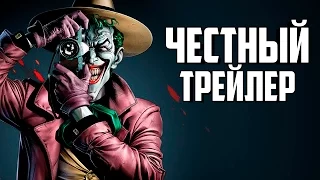 Честный Трейлер - Бэтмен: Убийственная Шутка