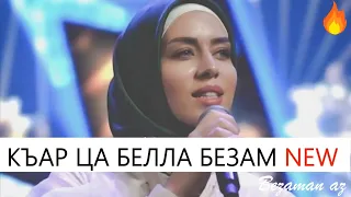Элина Муртазова Къар Ца Белла Безам😍Новинка 2021