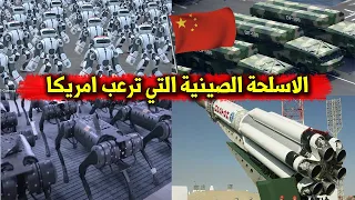 اقوى الأسلحة الصينية المتقدمة  التي تثير قلق الجيش الأميركي