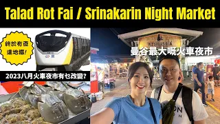 曼谷最大嘅火車夜市 Talad Rot Fai | Srinakarin Night Market | 終於有Monorail直到啦！