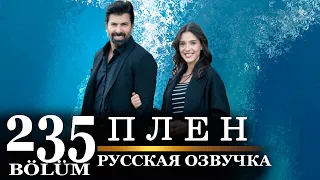 Плен 235 серия на русском языке. Новый турецкий сериал