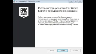 НЕ УСТАНАВЛИВАТЬСЯ EPIC GAMES LAUHGER(РЕШЕНИЕ!!)