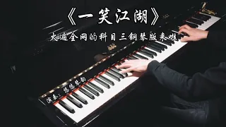 钢琴演奏《一笑江湖》火遍全网的科目三钢琴版来啦！