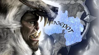 WARCRAFT в Crusader Kings 3 - Спасти Орду