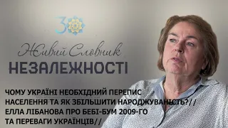 ЧОМУ УКРАЇНІ НЕОБХІДНИЙ ПЕРЕПИС НАСЕЛЕННЯ?//ЕЛЛА ЛІБАНОВА ПРО БЕБІ-БУМ 2009-ГО ТА ПЕРЕВАГИ УКРАЇНЦІВ