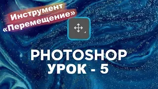 Как Перемещать объекты в Фотошоп | Уроки Photoshop cc 2019 - 2021 | Фотошоп уроки для начинающих! №5